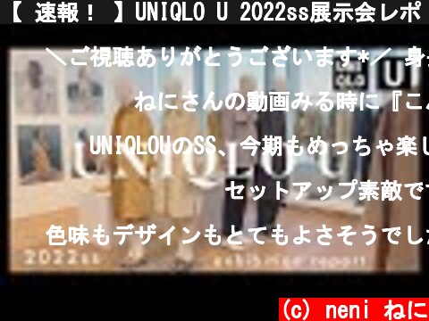 【 速報！ 】UNIQLO U 2022ss展示会レポ！／1月28日発売アイテム【 試着あり🙋 】  (c) neni ねに